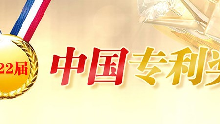 喜訊！西迪一項(xiàng)發(fā)明專利榮獲第二十二屆中國(guó)專利優(yōu)秀獎(jiǎng)